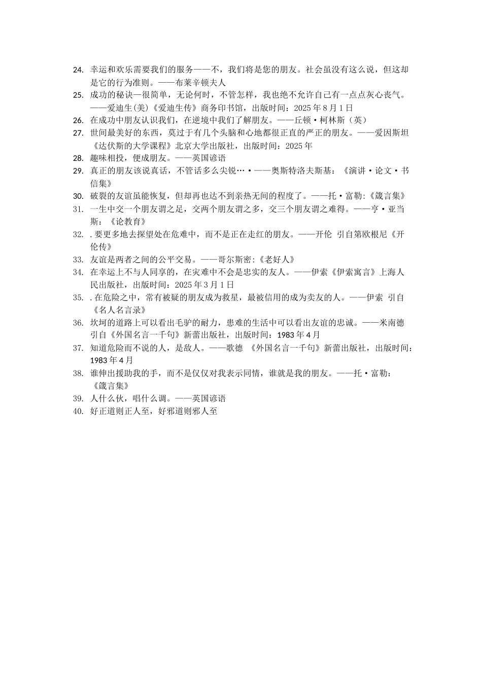 世界名人名言-中国格言-友谊篇童友_第2页