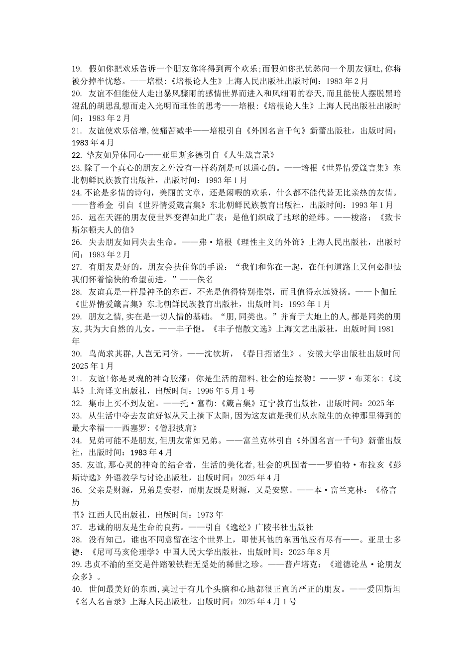 世界名人名言-中国格言-友谊篇挚友_第2页