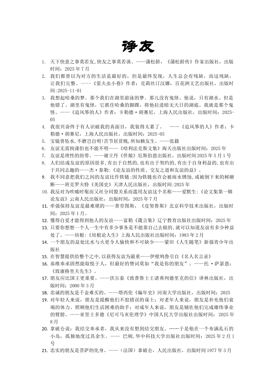 世界名人名言-中国格言-友谊篇诤友_第1页