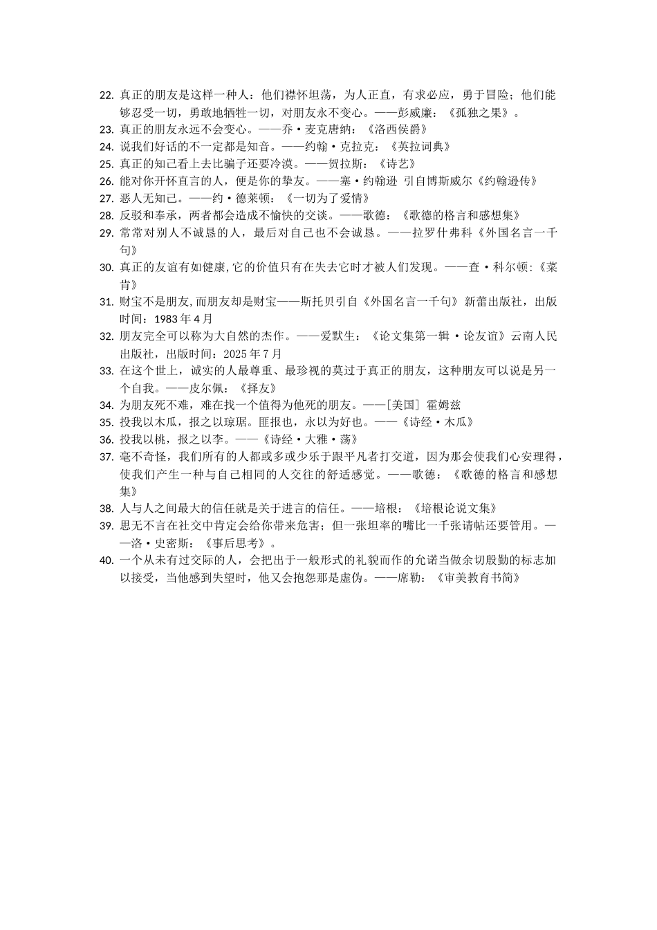 世界名人名言-中国格言-友谊篇诤友_第2页