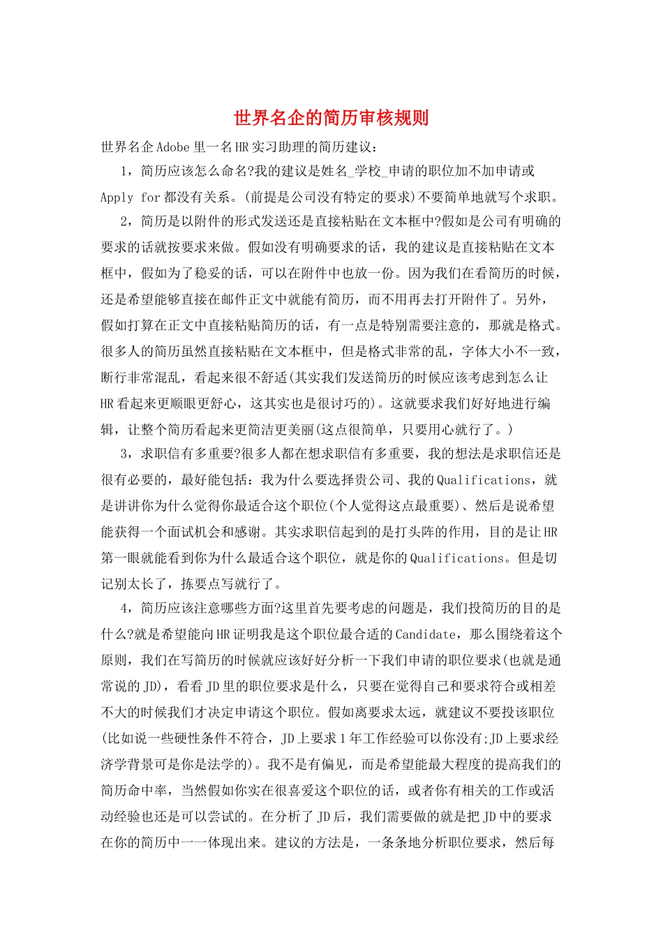 世界名企的简历审核规则_第1页