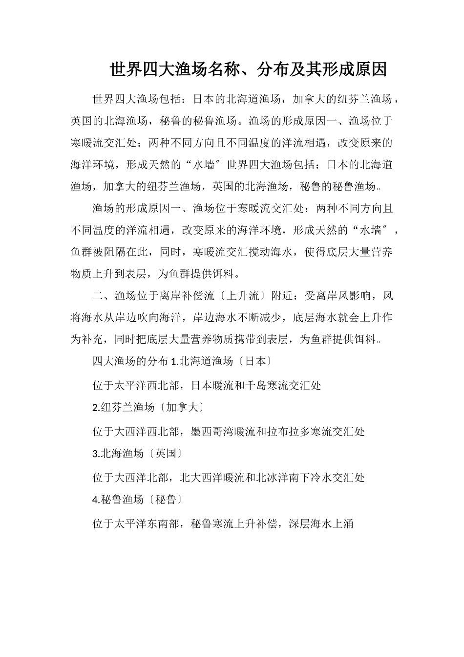 世界四大渔场名称、分布及其形成原因_第1页