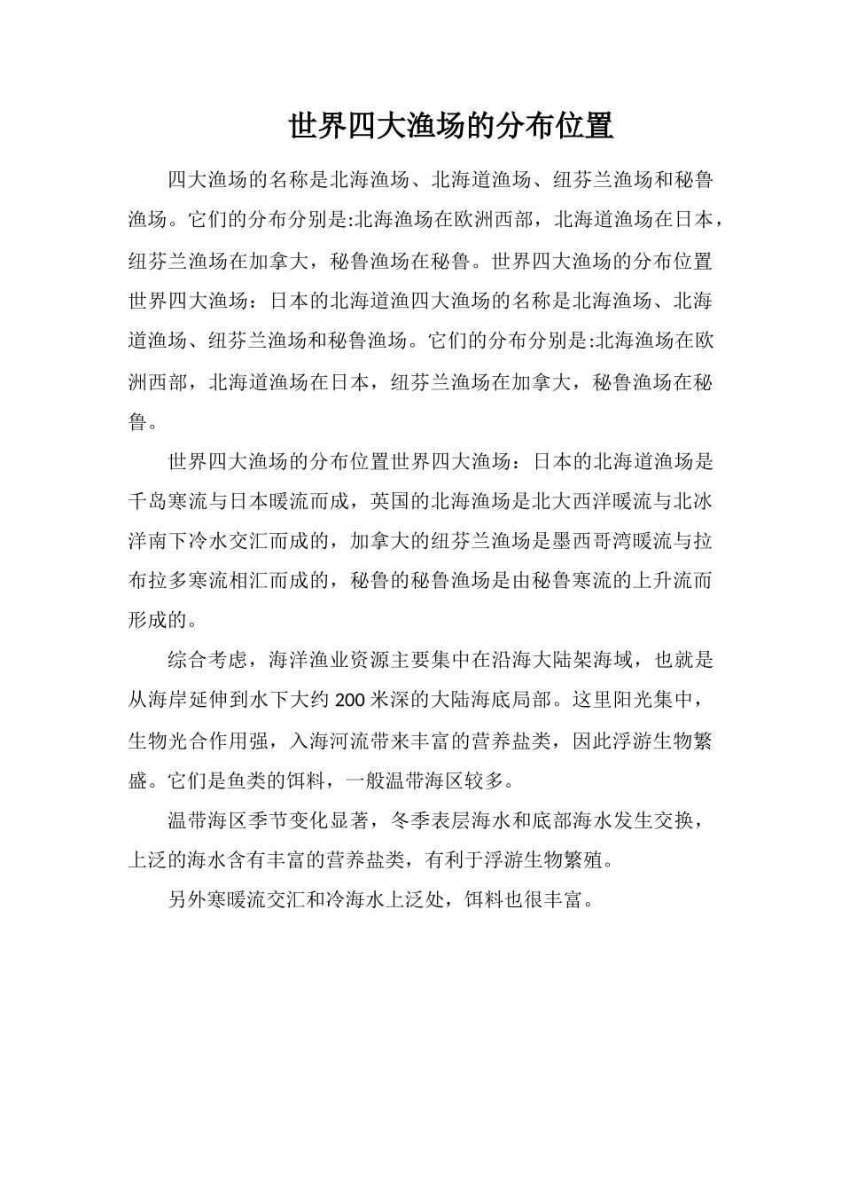 世界四大渔场的分布位置_第1页