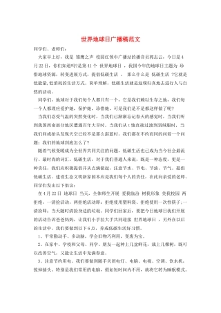 世界地球日广播稿范文
