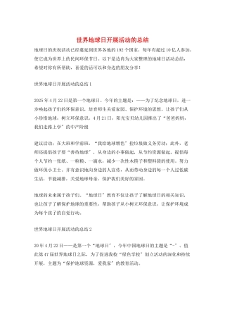 世界地球日开展活动的总结
