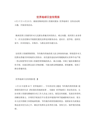 世界地球日宣传简报