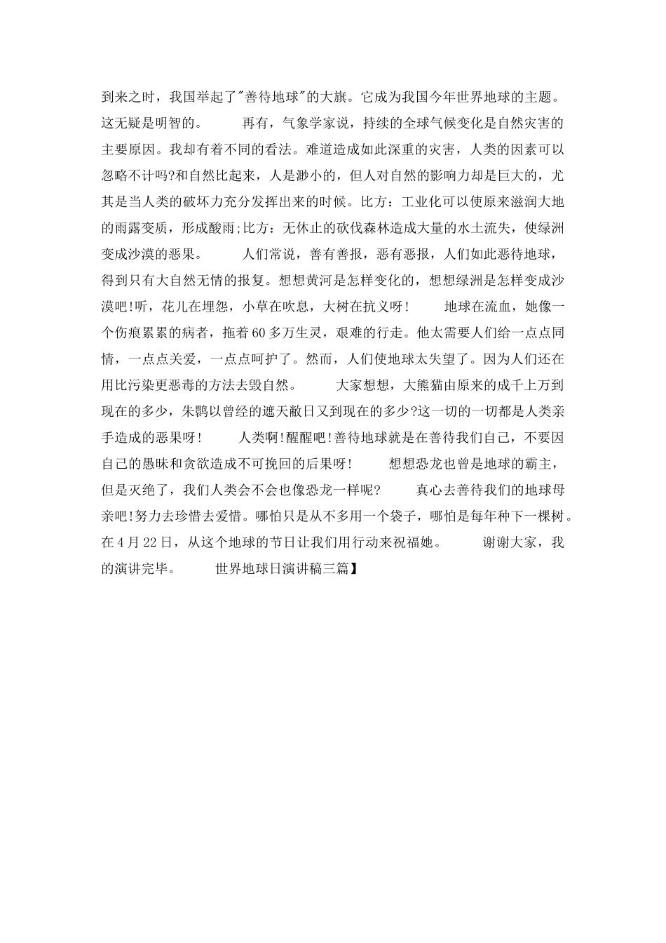 世界地球日演讲稿三篇_第3页
