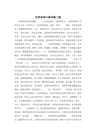 世界地球日演讲稿三篇
