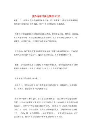 世界地球日活动简报2025