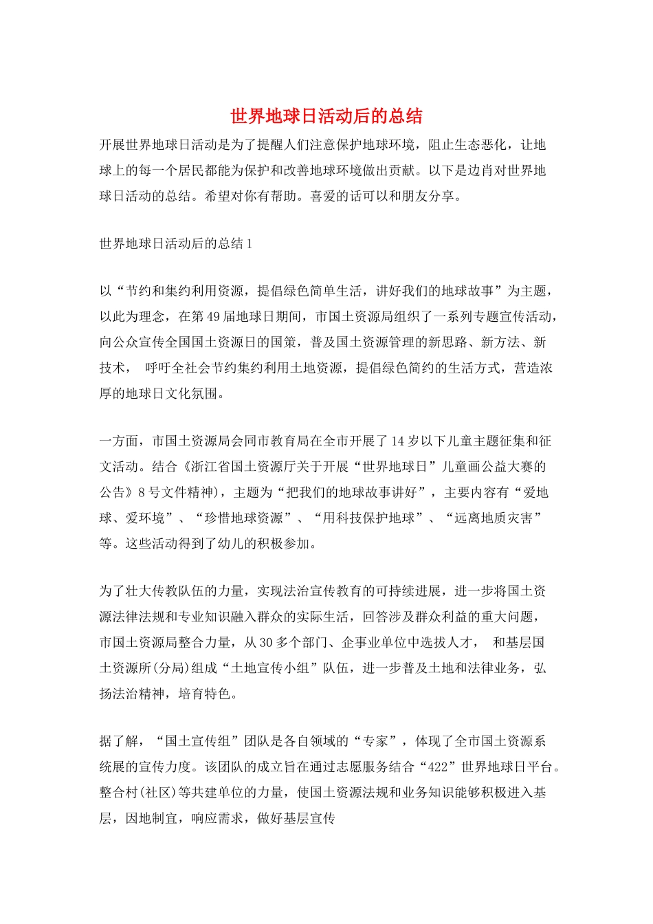 世界地球日活动后的总结_第1页