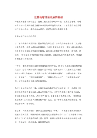 世界地球日活动后的总结