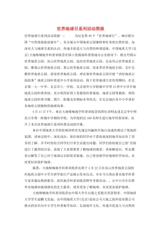 世界地球日系列活动简报