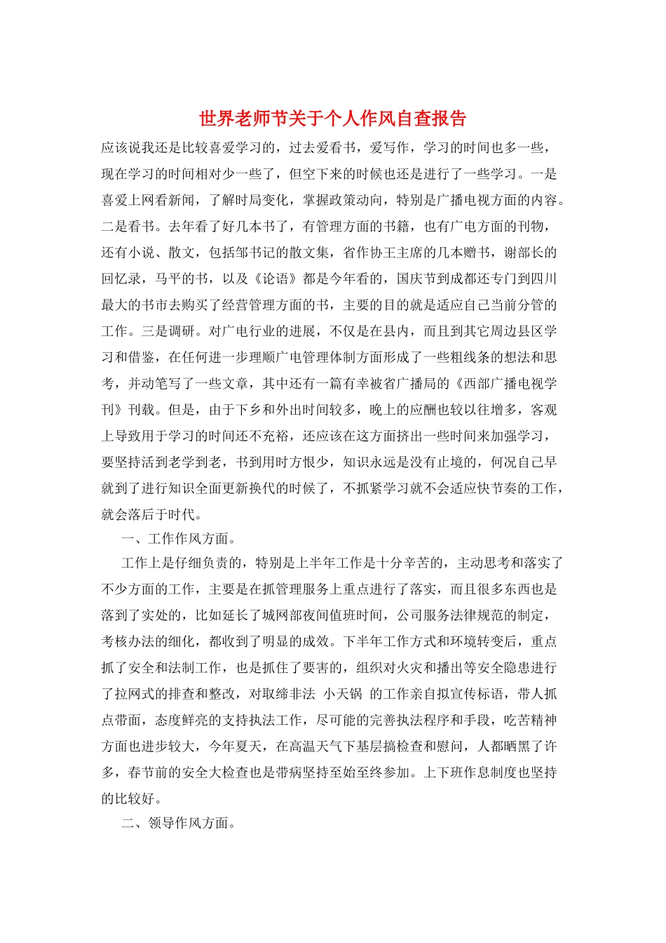 世界教师节关于个人作风自查报告_第1页