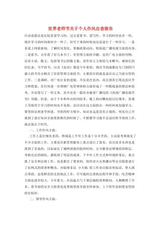 世界教师节关于个人作风自查报告