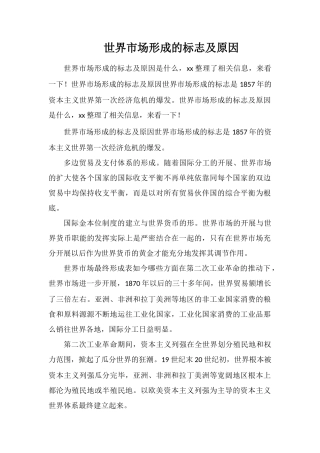 世界市场形成的标志及原因
