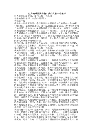 世界地球日演讲稿：我们只有一个地球