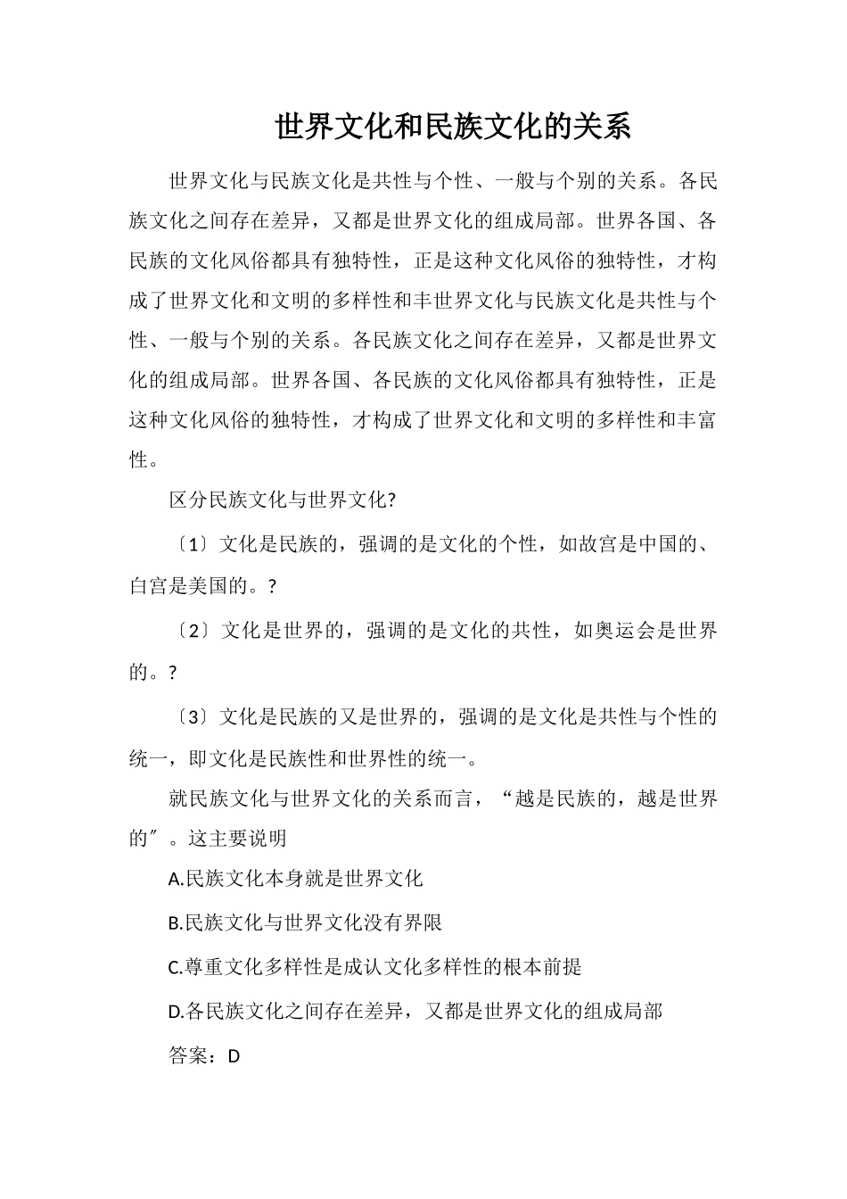 世界文化和民族文化的关系_第1页