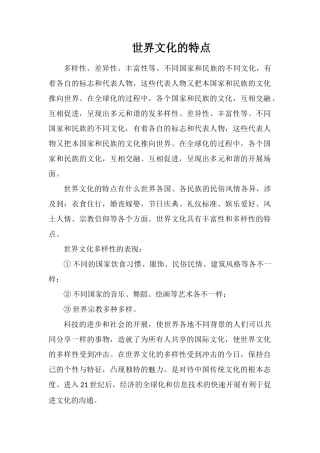 世界文化的特点
