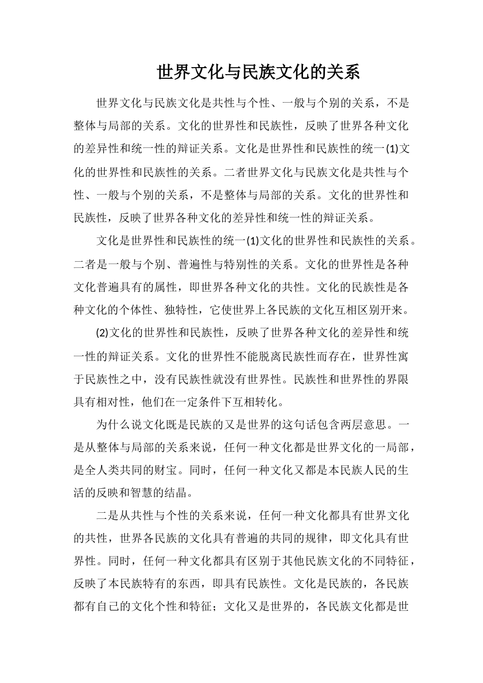 世界文化与民族文化的关系_第1页