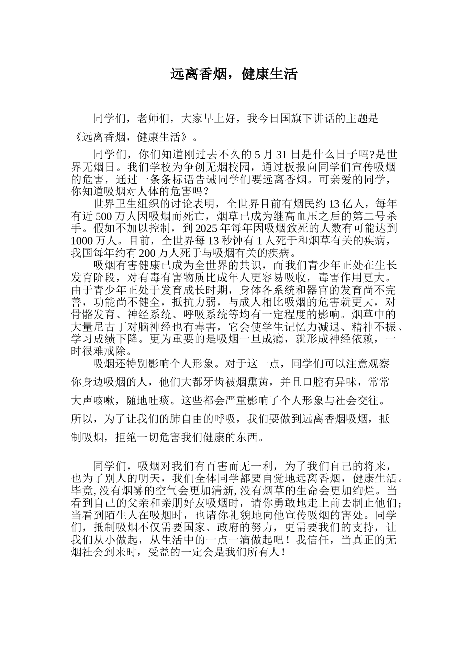 世界无烟日国旗下讲话1_第1页