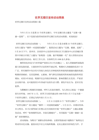 世界无烟日宣传活动简报
