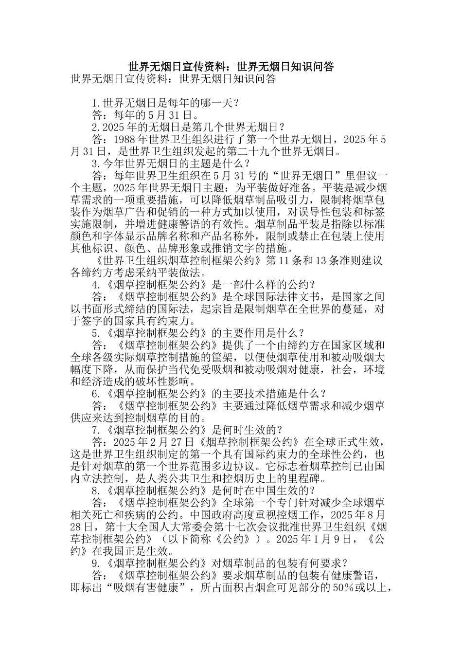 世界无烟日宣传资料：世界无烟日知识问答_第1页