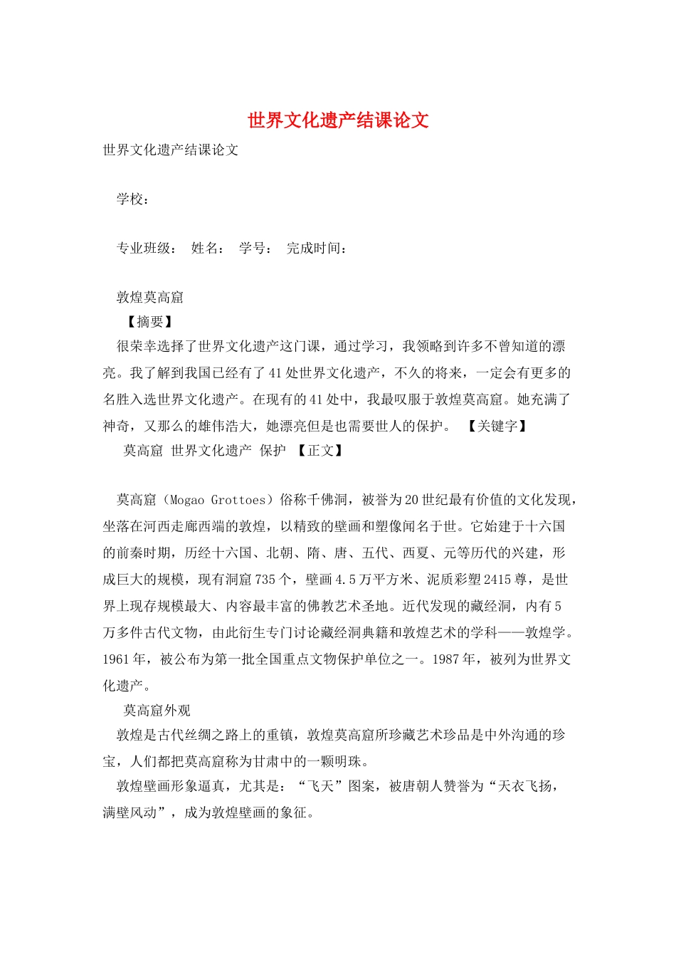 世界文化遗产结课论文_第1页