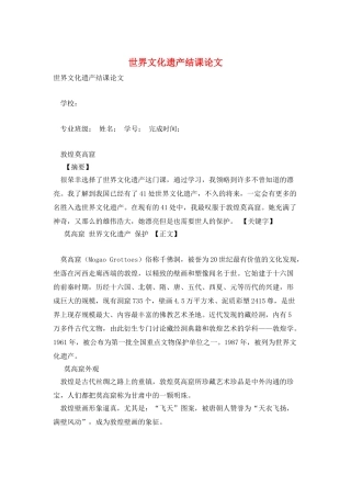 世界文化遗产结课论文