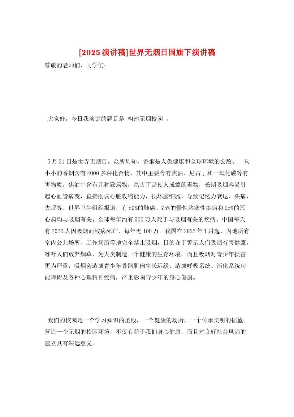 世界无烟日国旗下演讲稿_第1页