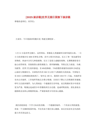 世界无烟日国旗下演讲稿