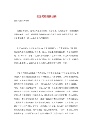 世界无烟日演讲稿