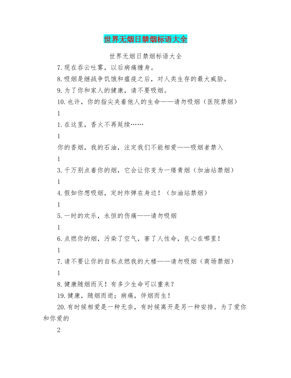 世界无烟日禁烟标语大全_第1页