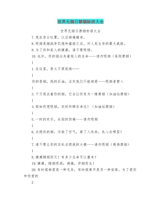 世界无烟日禁烟标语大全