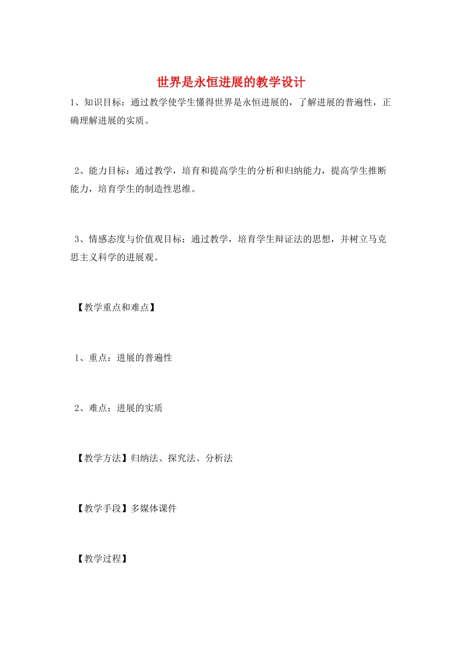 世界是永恒发展的教学设计_第1页