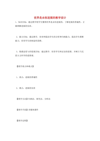 世界是永恒发展的教学设计