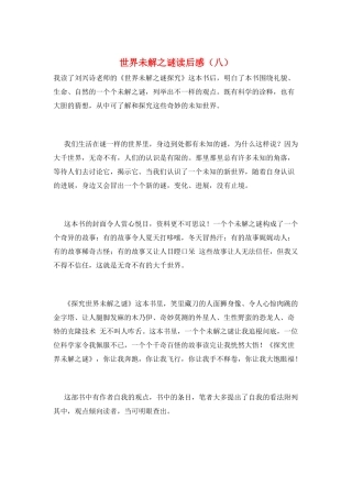 世界未解之谜读后感