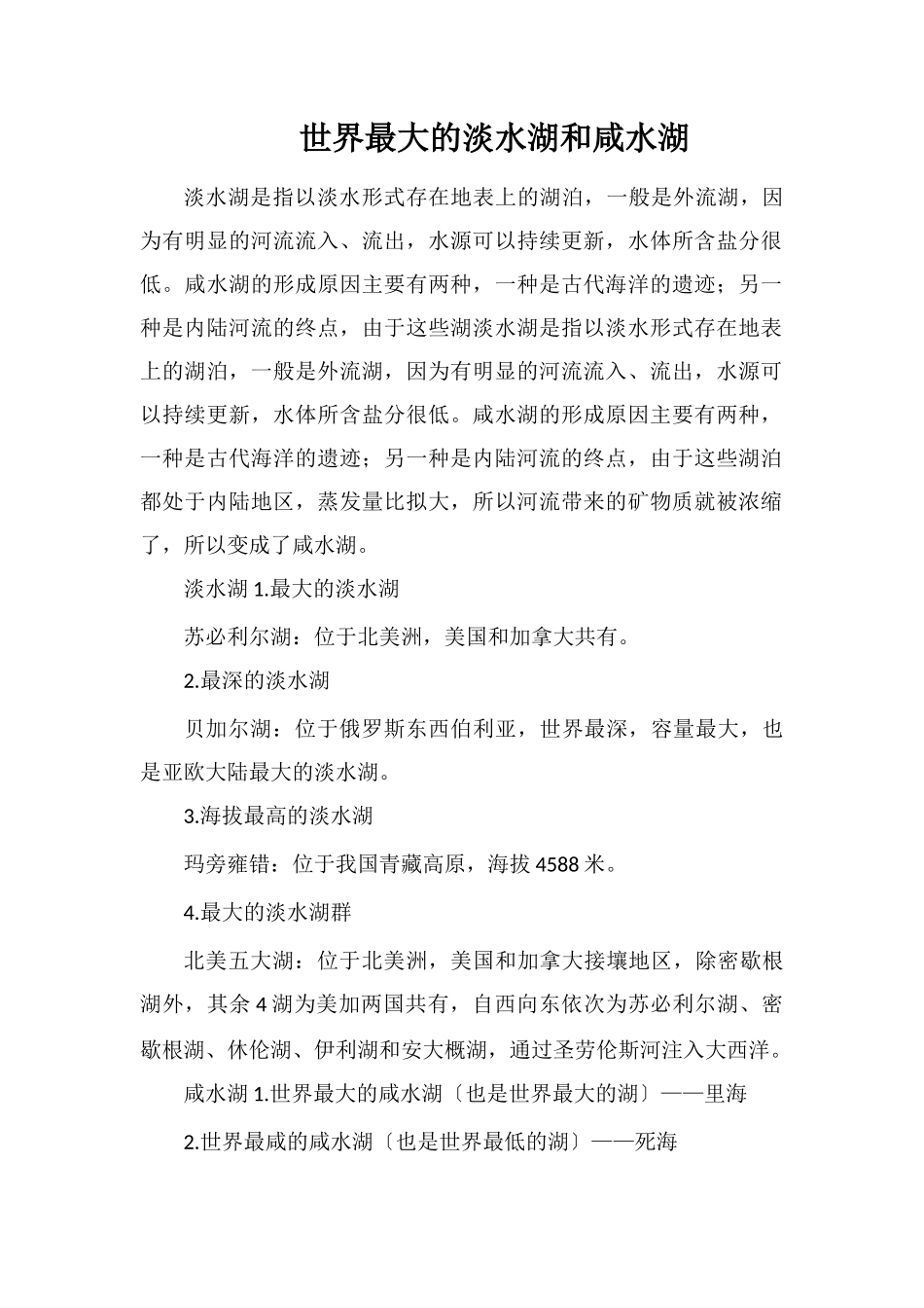 世界最大的淡水湖和咸水湖_第1页