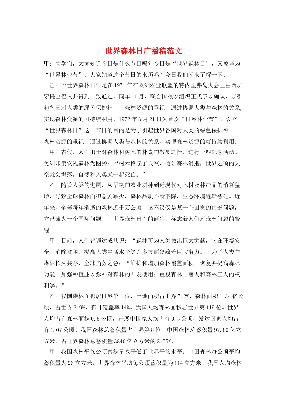 世界森林日广播稿范文_第1页