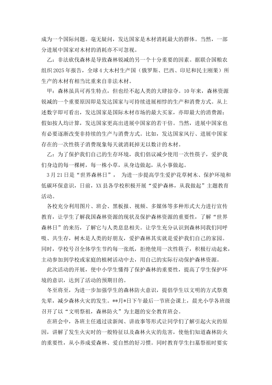 世界森林日广播稿范文_第3页