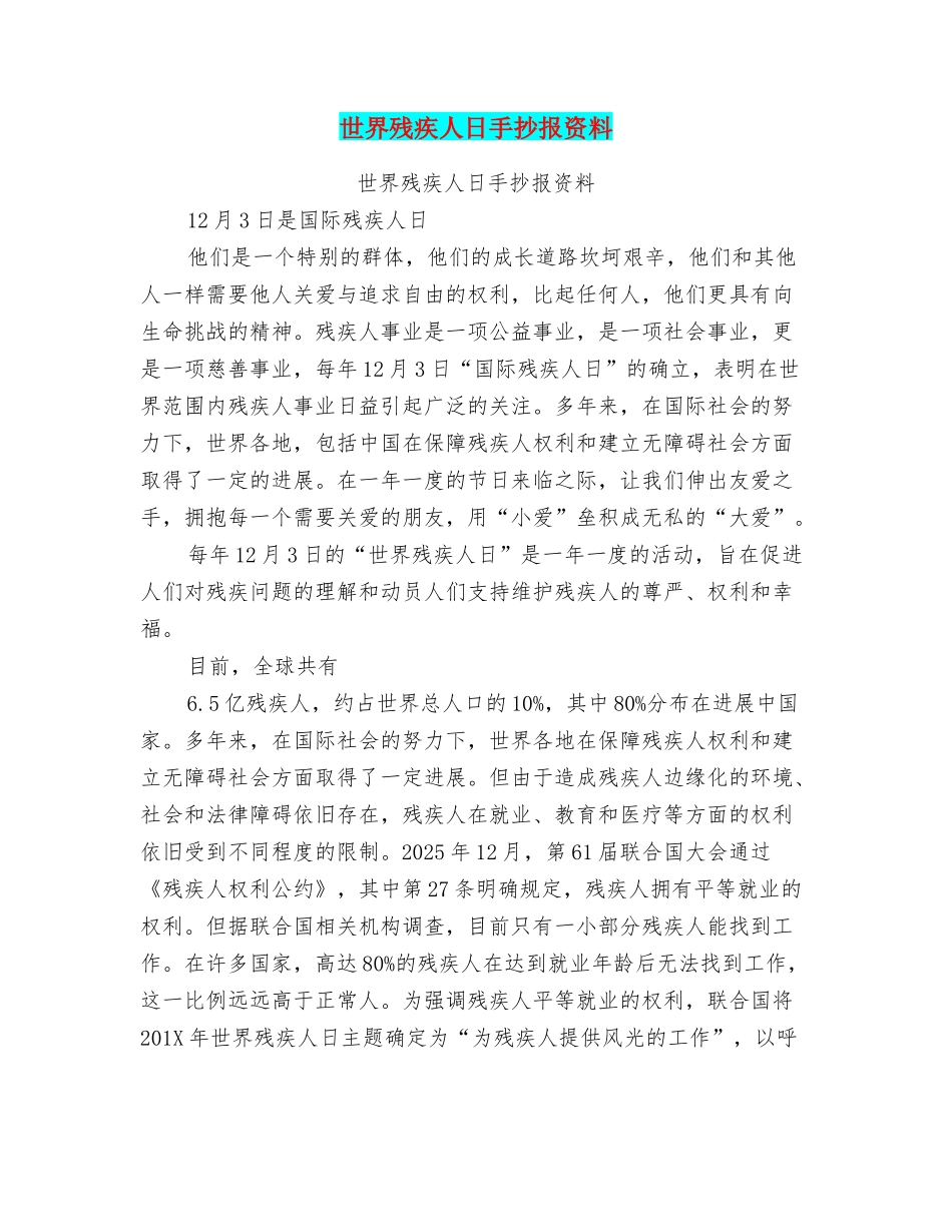 世界残疾人日手抄报资料_第1页