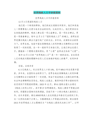 世界残疾人日手抄报资料