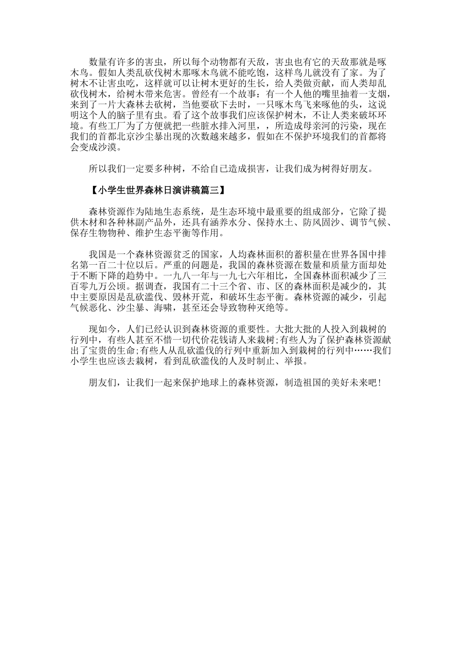 世界森林日的小学生演讲稿_第2页
