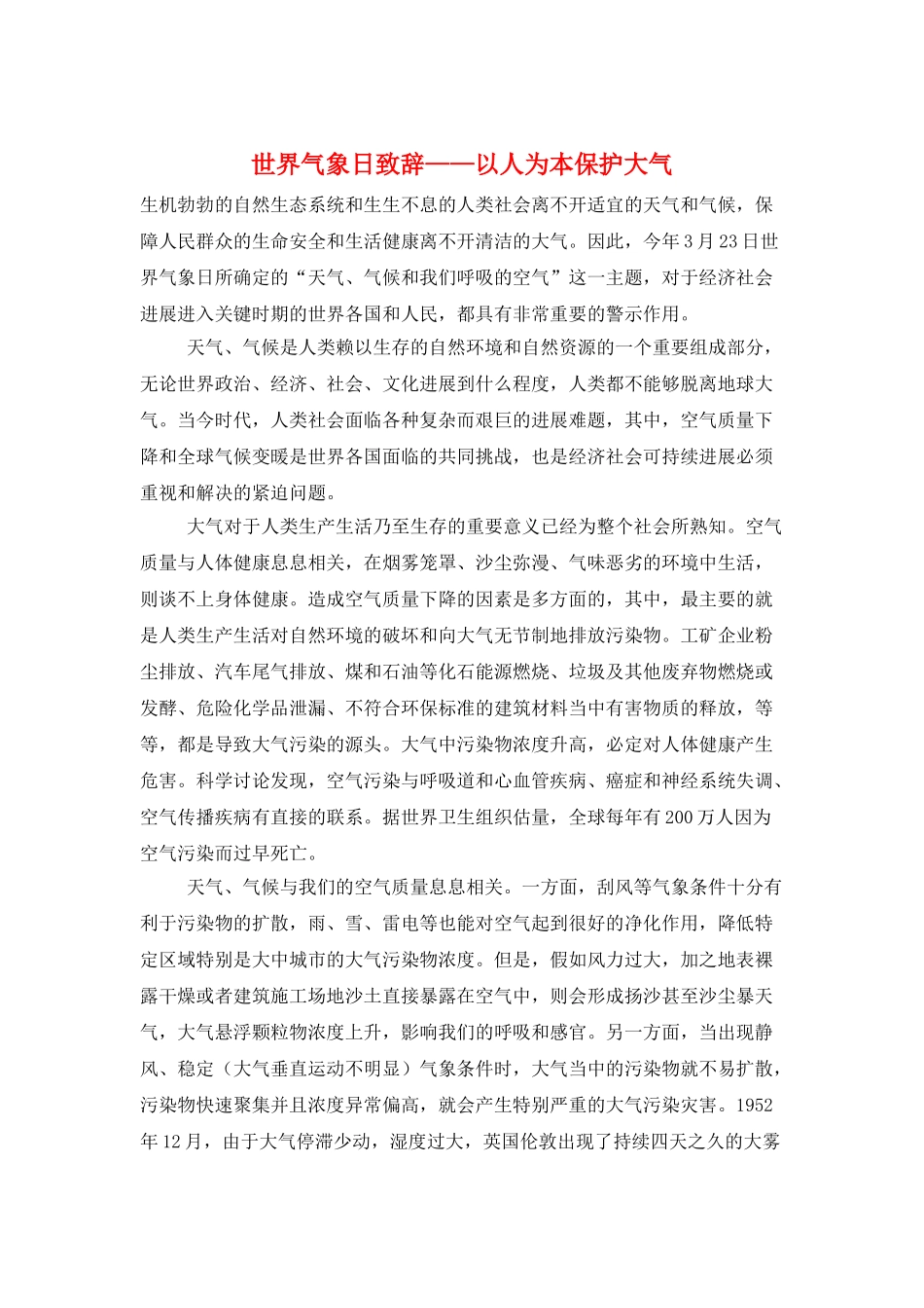 世界气象日致辞——以人为本保护大气_第1页