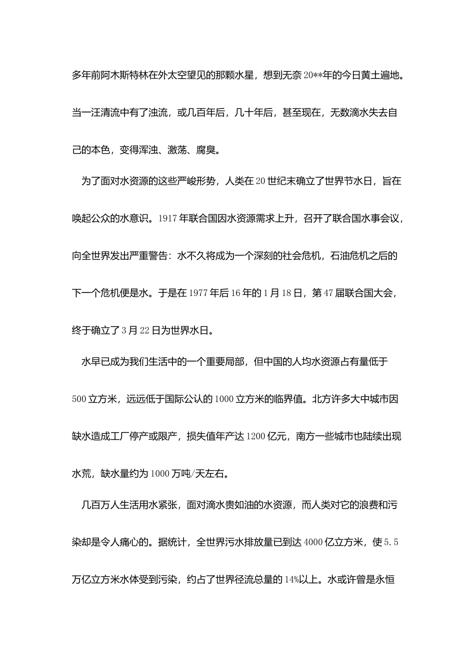 世界水日三分钟演讲稿范文_第3页