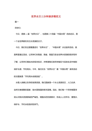 世界水日三分钟演讲稿范文