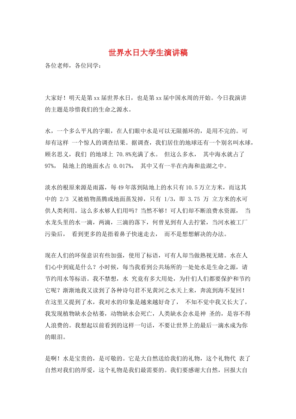 世界水日大学生演讲稿_第1页