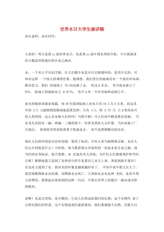 世界水日大学生演讲稿