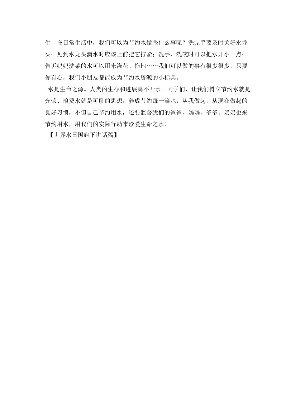世界水日国旗下讲话稿_第2页