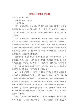 世界水日国旗下讲话稿