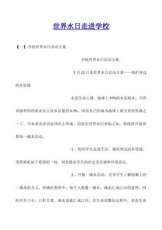 世界水日走进学校